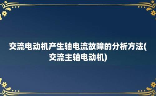 交流电动机产生轴电流故障的分析方法(交流主轴电动机)