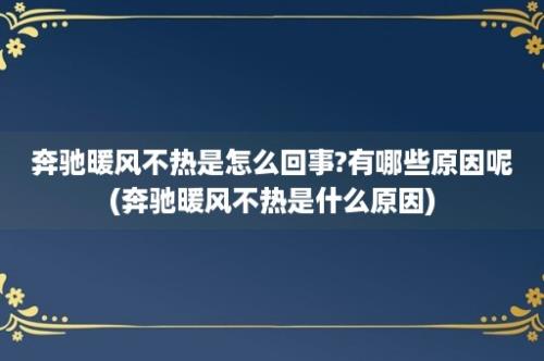 奔驰暖风不热是怎么回事?有哪些原因呢(奔驰暖风不热是什么原因)