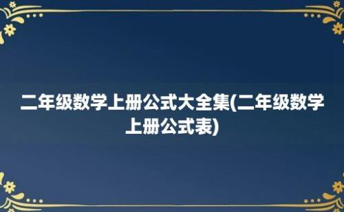 二年级数学上册公式大全集(二年级数学上册公式表)