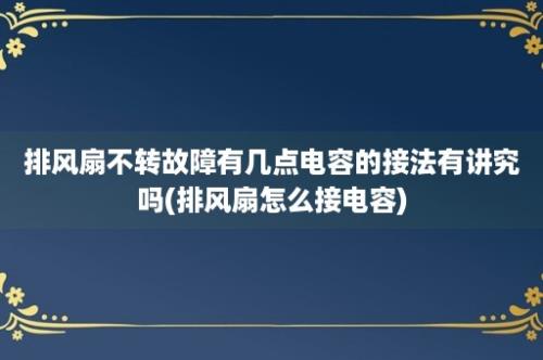 排风扇不转故障有几点电容的接法有讲究吗(排风扇怎么接电容)