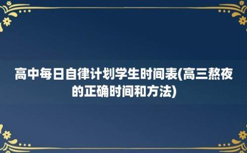 高中每日自律计划学生时间表(高三熬夜的正确时间和方法)