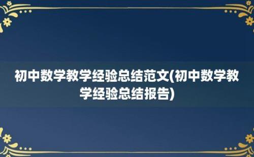 初中数学教学经验总结范文(初中数学教学经验总结报告)