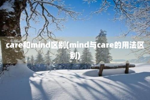 care和mind区别(mind与care的用法区别)