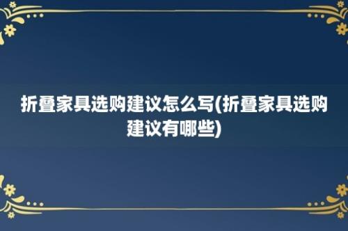 折叠家具选购建议怎么写(折叠家具选购建议有哪些)