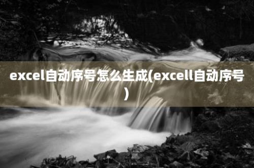 excel自动序号怎么生成(excell自动序号)