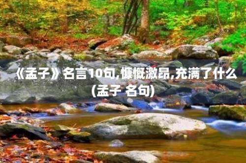 《孟子》名言10句,慷慨激昂,充满了什么(孟子 名句)