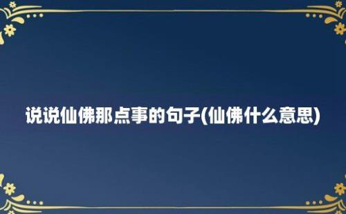 说说仙佛那点事的句子(仙佛什么意思)