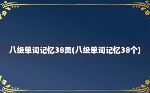 八级单词记忆38页(八级单词记忆38个)