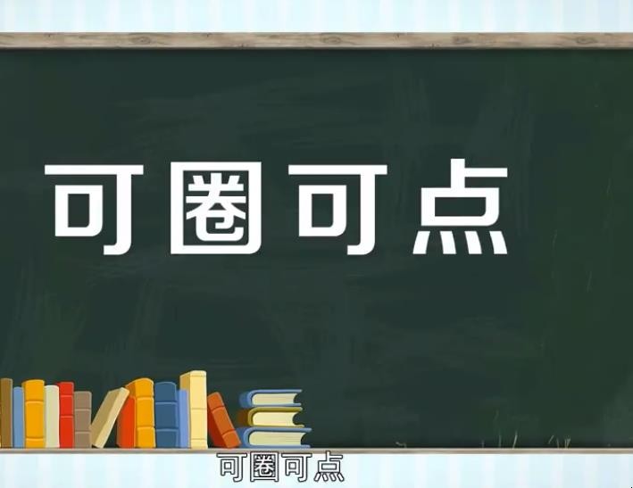 可圈可点的意思是什么