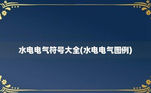 水电电气符号大全(水电电气图例)