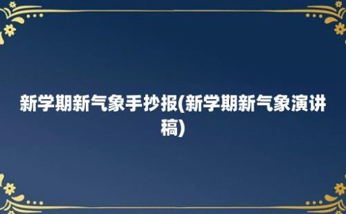 新学期新气象手抄报(新学期新气象演讲稿)