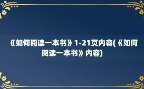 《如何阅读一本书》1-21页内容(《如何阅读一本书》内容)