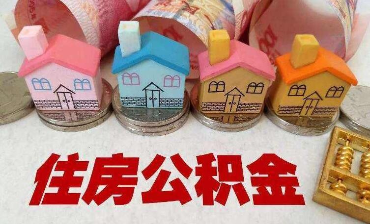 退休后如何领取住房公积金