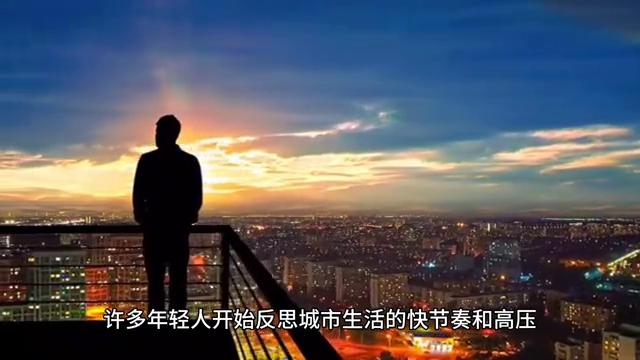 为什么越来越多年轻人回农村（为什么越来越多年轻人回农村生活）(2)