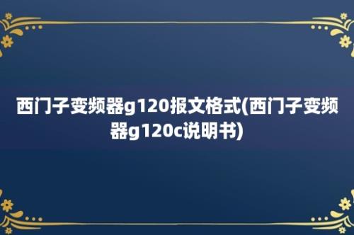 西门子变频器g120报文格式(西门子变频器g120c说明书)