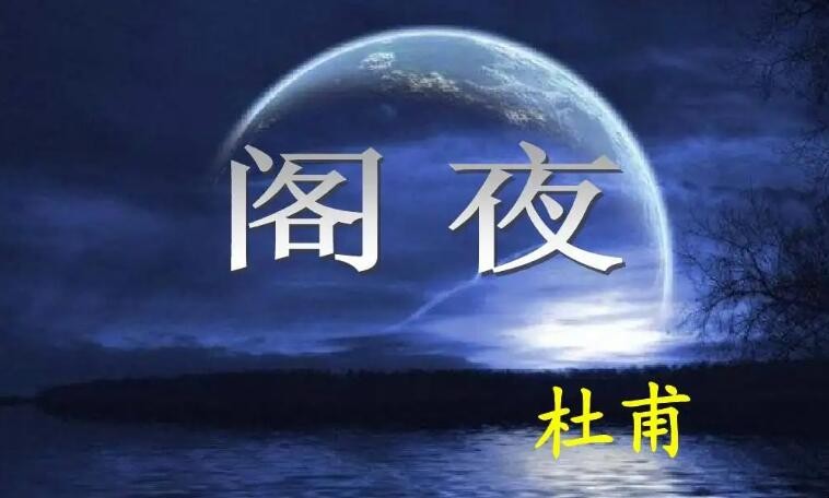 杜甫《阁夜》的主旨句是哪一句