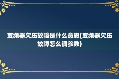 变频器欠压故障是什么意思(变频器欠压故障怎么调参数)