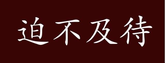 迫不及待是什么意思