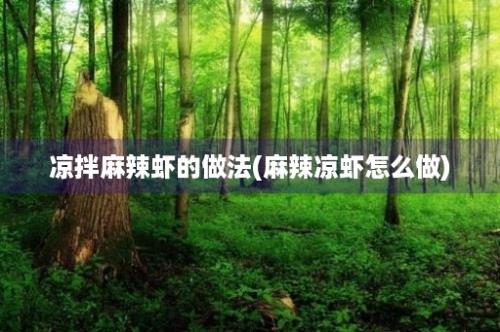 凉拌麻辣虾的做法(麻辣凉虾怎么做)