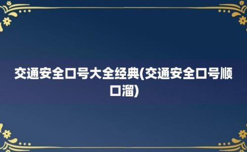 交通安全口号大全经典(交通安全口号顺口溜)