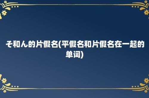 そ和ん的片假名(平假名和片假名在一起的单词)