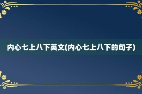 内心七上八下英文(内心七上八下的句子)