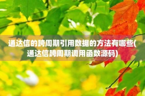 通达信的跨周期引用数据的方法有哪些(通达信跨周期调用函数源码)