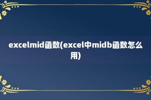 excelmid函数(excel中midb函数怎么用)