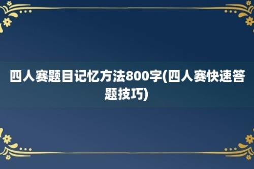 四人赛题目记忆方法800字(四人赛快速答题技巧)