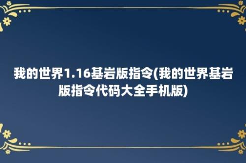 我的世界1.16基岩版指令(我的世界基岩版指令代码大全手机版)