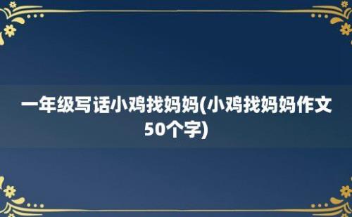 一年级写话小鸡找妈妈(小鸡找妈妈作文50个字)