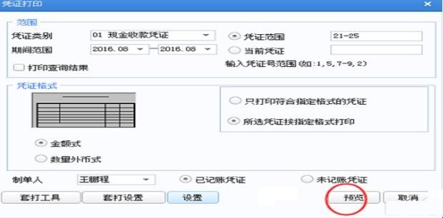 用友u8凭证打印怎么设置