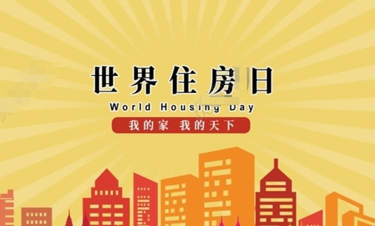 世界住房日是几月几日