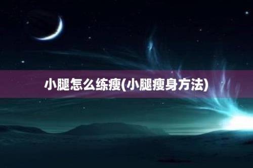 小腿怎么练瘦(小腿瘦身方法)