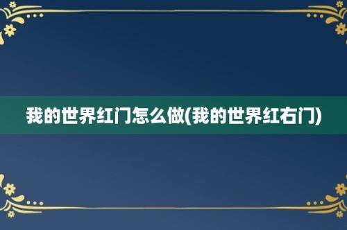 我的世界红门怎么做(我的世界红右门)