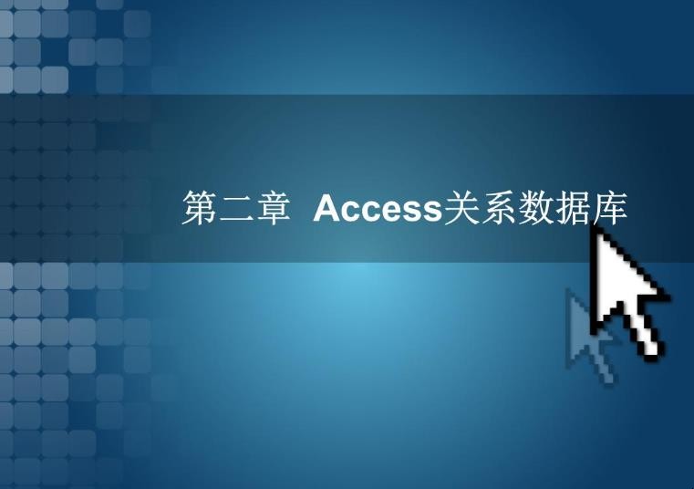 access数据库有什么用