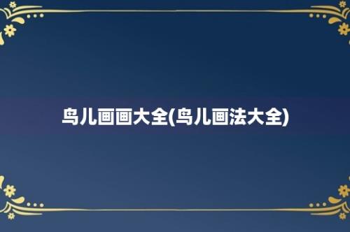 鸟儿画画大全(鸟儿画法大全)