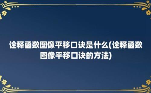 诠释函数图像平移口诀是什么(诠释函数图像平移口诀的方法)