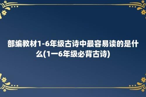 部编教材1-6年级古诗中最容易读的是什么(1一6年级必背古诗)