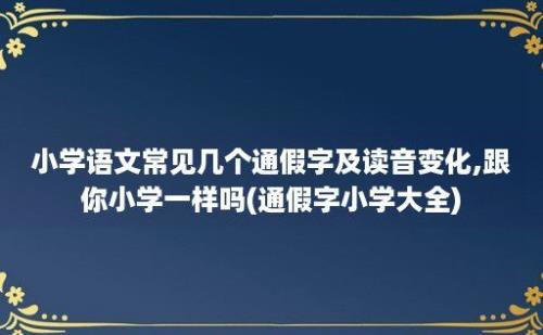 小学语文常见几个通假字及读音变化,跟你小学一样吗(通假字小学大全)