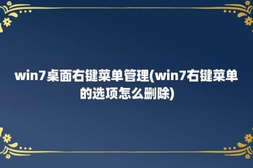 win7桌面右键菜单管理(win7右键菜单的选项怎么删除)