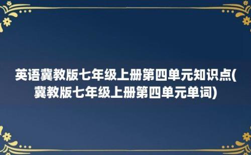 英语冀教版七年级上册第四单元知识点(冀教版七年级上册第四单元单词)