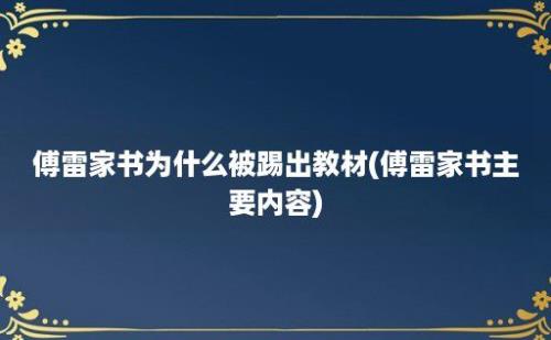 傅雷家书为什么被踢出教材(傅雷家书主要内容)