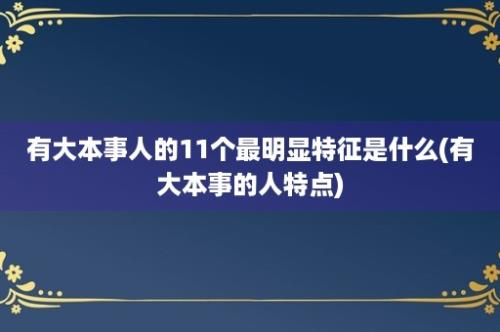 有大本事人的11个最明显特征是什么(有大本事的人特点)