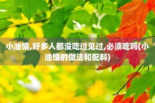 小油馕,好多人都没吃过见过,必须吃吗(小油馕的做法和配料)