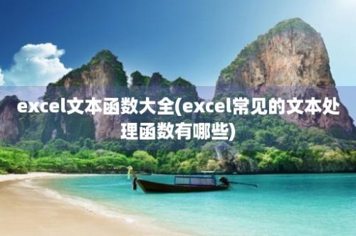 excel文本函数大全(excel常见的文本处理函数有哪些)