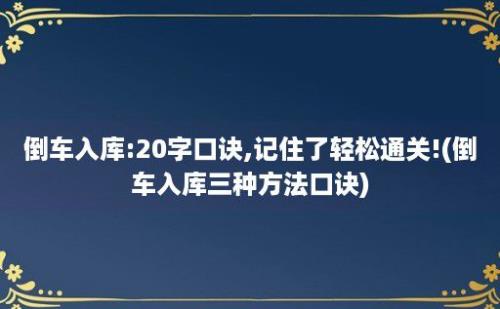 倒车入库:20字口诀,记住了轻松通关!(倒车入库三种方法口诀)