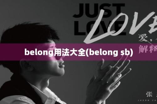 belong用法大全(belong sb)