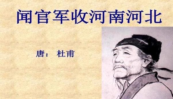 《闻官军收河南河北》讲述了什么