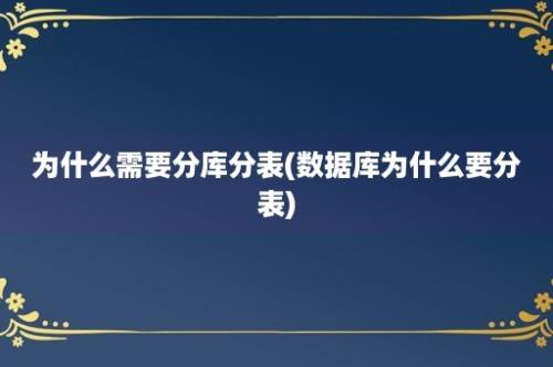 为什么需要分库分表(数据库为什么要分表)